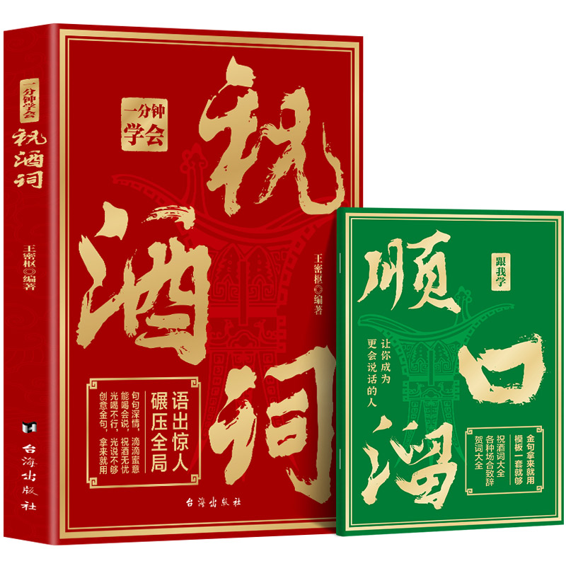 [全2册]祝酒词+礼尚往来 [正版]抖音同款一分钟学会祝酒词+顺口溜 高情商应酬祝酒词实用工具书礼尚往来书敬酒办事的艺术高清大图