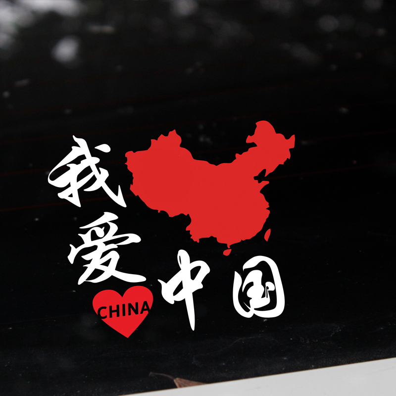 个性车贴汽车贴我爱中国车贴纸创意文字五星爱国国旗车贴我爱中国b款
