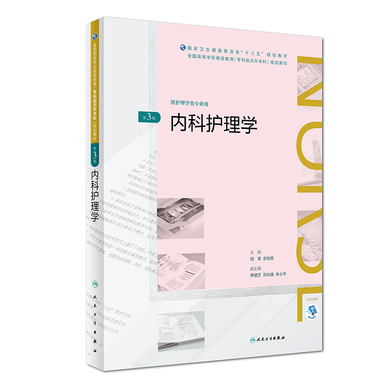 [正版]人卫出版社直发内科护理学(第3版)(全国高等学历继续教高清大图