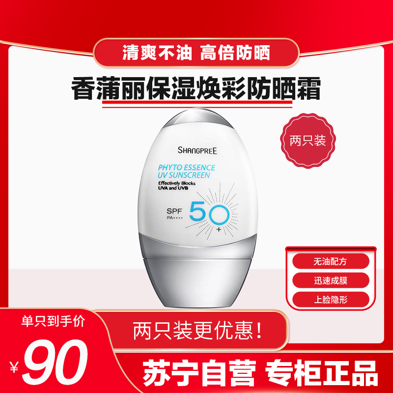 SHANGPREE 香蒲丽 防晒乳SPF50+ 60ml*2 两只装(防晒霜清爽 防水防汗 男女士面部全身学生隔离透明)