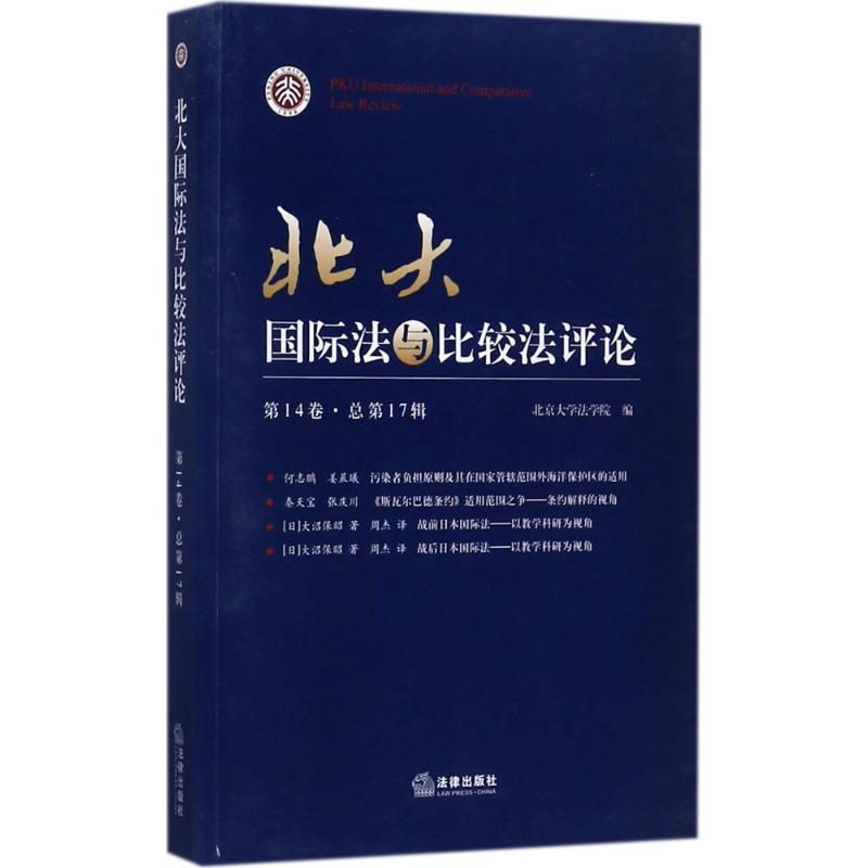 【M】北大国际法与比较法评论-9787519710354