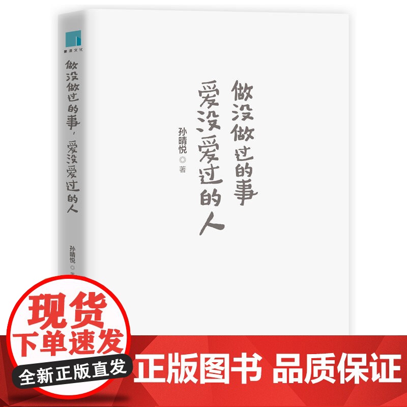 做没做过的事,爱没爱过的人 孙晴悦 北京联合出版公司 正版书籍高清大图