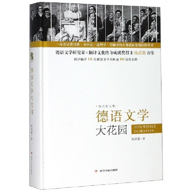 正版新书】德语文学大花园(精)/杨武能文集杨武能9787220114007