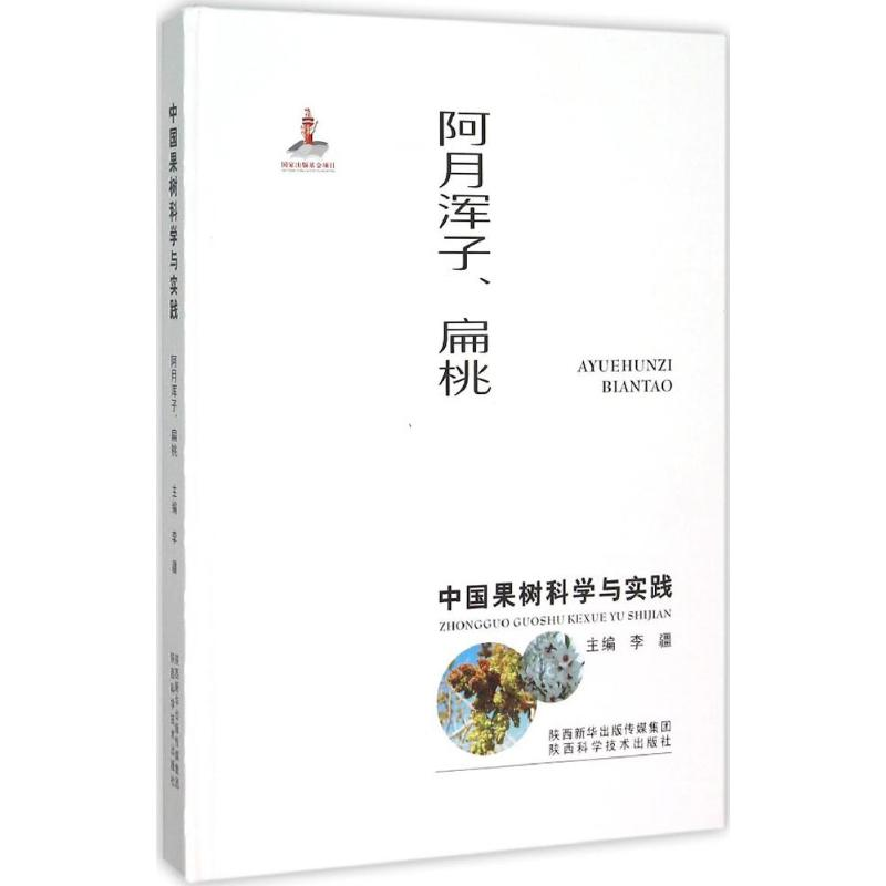 [M]中国果树科学与实践-9787536964464高清大图