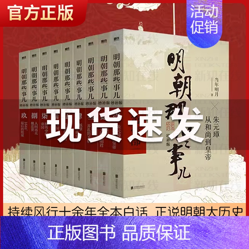 [正版]明朝那些事儿全套9册增补版 当年明月包含第 一至九部万历十五年白话明史中国古代史通史记历史类书籍中国古代明清历史高清大图