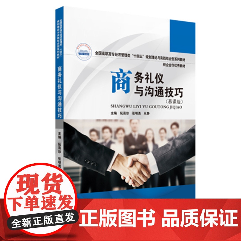 商务礼仪与沟通技巧(慕课版)高清大图