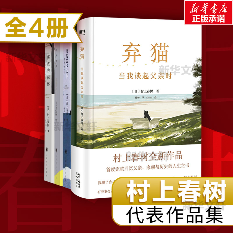 弃猫当我谈起父亲时 定制版 挪威的森林 且听风吟 海边的卡夫卡 日 村上春树著 摘要书评在线阅读 苏宁易购图书