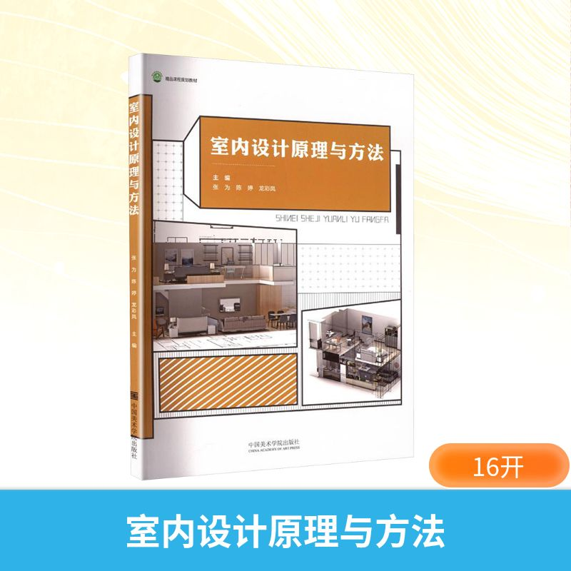 正版新书]室内设计原理与方法张为,陈婷,龙彩凤 主编 编97875503高清大图