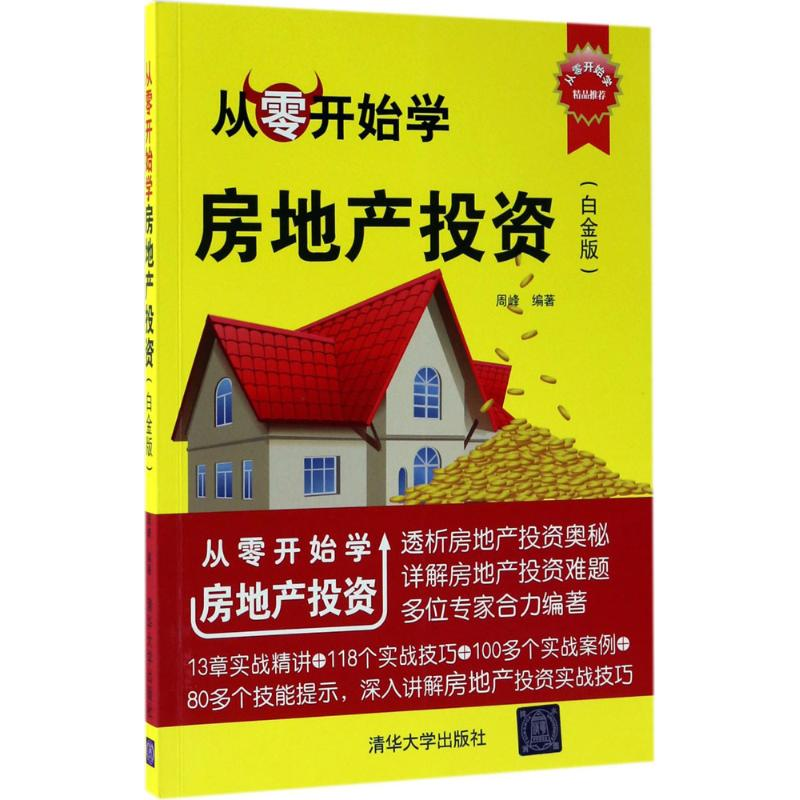 [M]从零开始学房地产投资-9787302472186高清大图