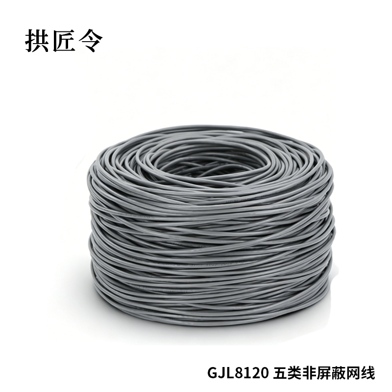 拱匠令 GJL8120 五类非屏蔽网线 PVC、无氧铜 0.52mm(计价单位:米) 灰色