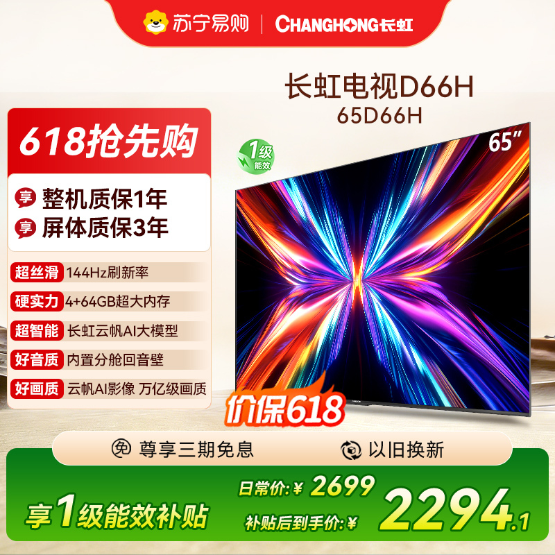 长虹电视65D66H 65英寸144Hz高刷 云帆AI大模型 4+64GB大内存一键看直播4K平板液晶电视机政府补贴