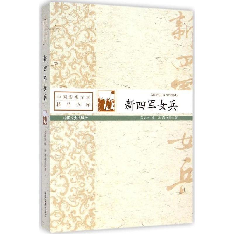 正版新书]新四军女兵邓海南9787503454608高清大图