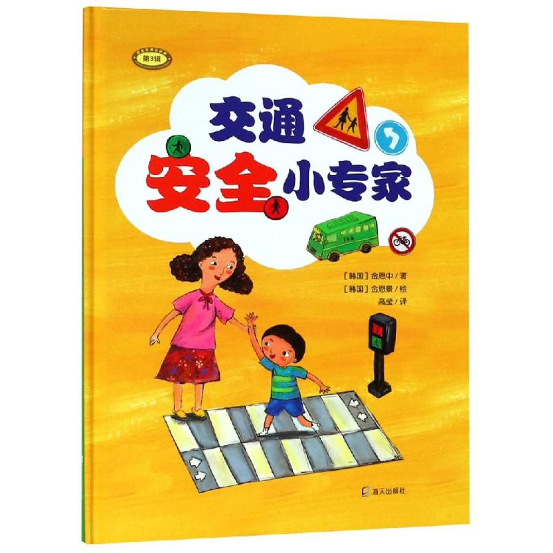 [M]交通安全小专家-9787550724907高清大图