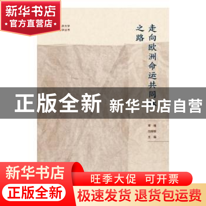 正版 走向欧洲命运共同体之路 李维,范继敏 社会科学文献出版社 9