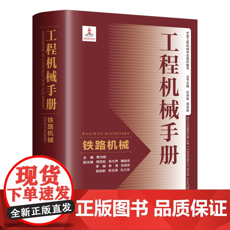 [正版新书] 工程机械手册——铁路机械 覃为刚、周贤彪、张丕界等 清华大学出版社 工程机械-技术手册高清大图
