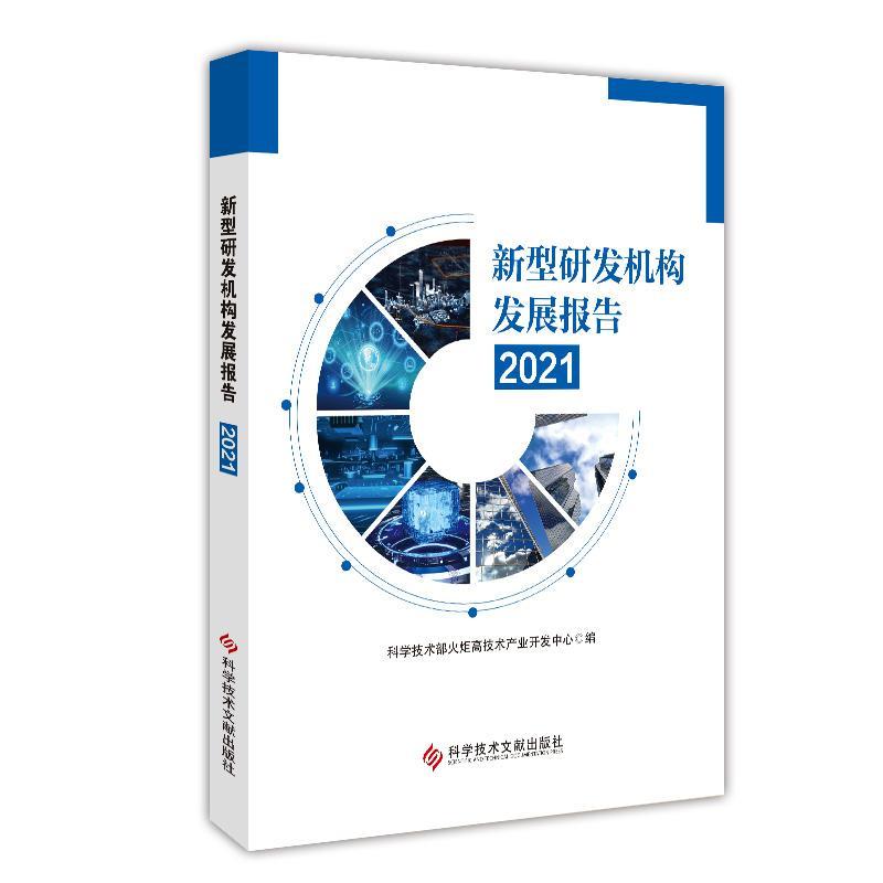 [醉染正版]正版新型研发机构发展报告(2021)科学技术部火炬高技术产业开发中书店社会科学科学技术文献出版社书籍 读乐尔高清大图