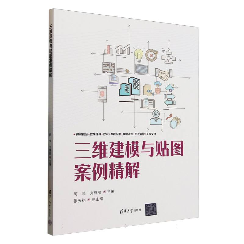 正版新书]三维建模与贴图案例精解阿荣、刘雅丽、张天祺 著97873高清大图
