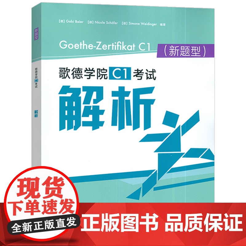 正版 2024新题型歌德学院C1考试解析 电子音频 乌塔路易欧帝斯著 附答案及解析听力原文 外语教学与研究出版社9787高清大图