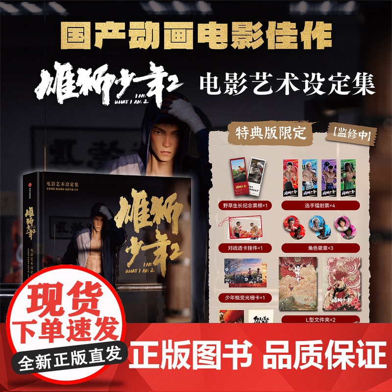 雄狮少年2电影艺术设定集 北京精彩 易动娱乐 百纳千成编著 电影授权正版 阿娟 舞狮 格斗选手 中信出版社