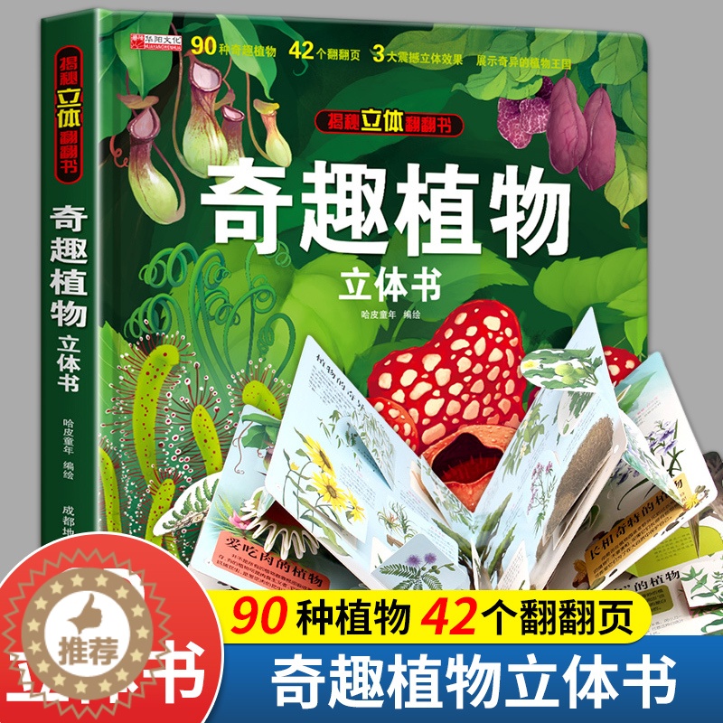 [醉染正版]奇趣植物立体书儿童3d立体书绘本故事书6-8岁以上趣味植物百科全书大全小学生翻翻书机关生日礼物玩具读物硬壳一高清大图