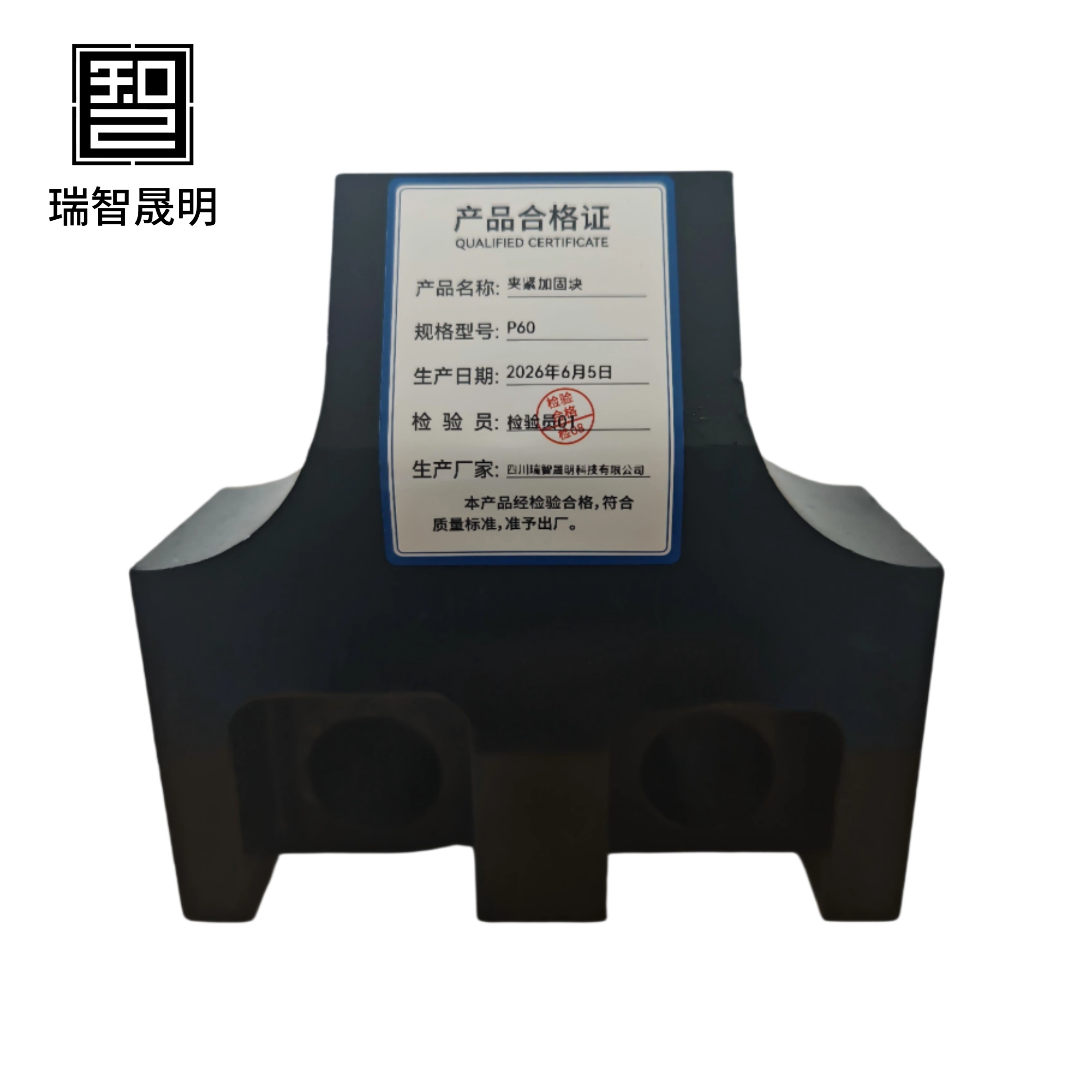 瑞智晟明 夹紧加固块 P60 P60