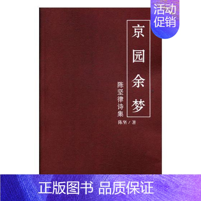 【正版】 京园余梦:陈坚律诗集 陈坚 书店 中国现当代随笔书籍 畅想书