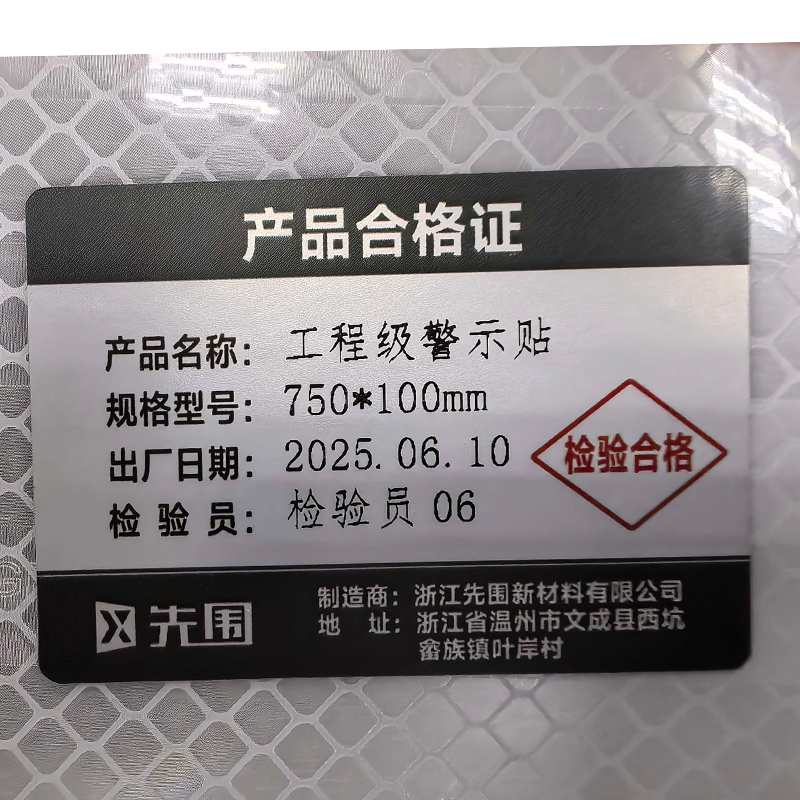 先围 工程级警示贴 750*100mm 块高清大图