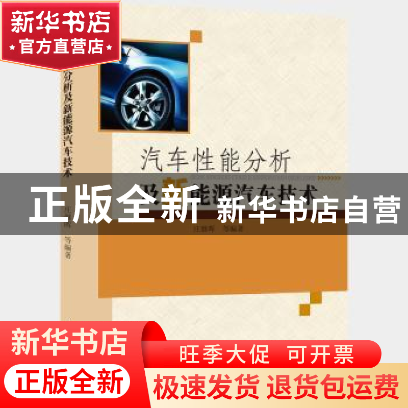 正版 汽车性能分析及新能源汽车技术 庄继晖等编著 中国水利水电