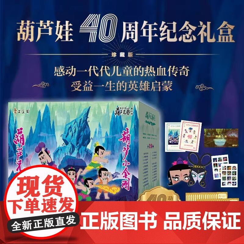 葫芦小金刚葫芦娃40周年珍藏礼盒装40册 葫芦兄弟故事书非注音版3-6周岁动画片连环画经典童话书儿童绘本 8090怀旧葫高清大图