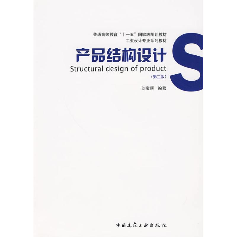 【M】产品结构设计(第二版)-9787112113101