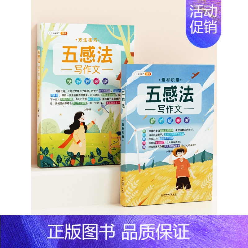 【基础入门-2本】五感法方法技巧+素材积累 小学通用 【正版】小学生作文书大全四至六年级五感法写作文扩句法写作技巧方法素