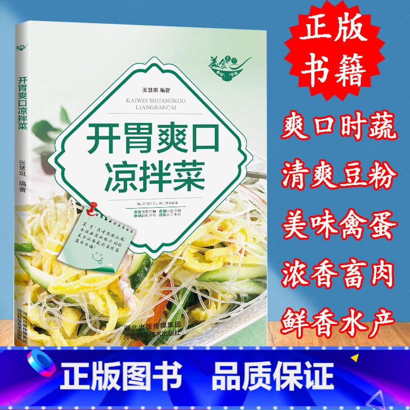 【正版】 开胃爽口凉拌菜经典家常菜谱食谱时蔬禽蛋豆粉海鲜菜教程调出滋好味 拌出营养健康宜做家庭凉拌菜菜谱图书籍