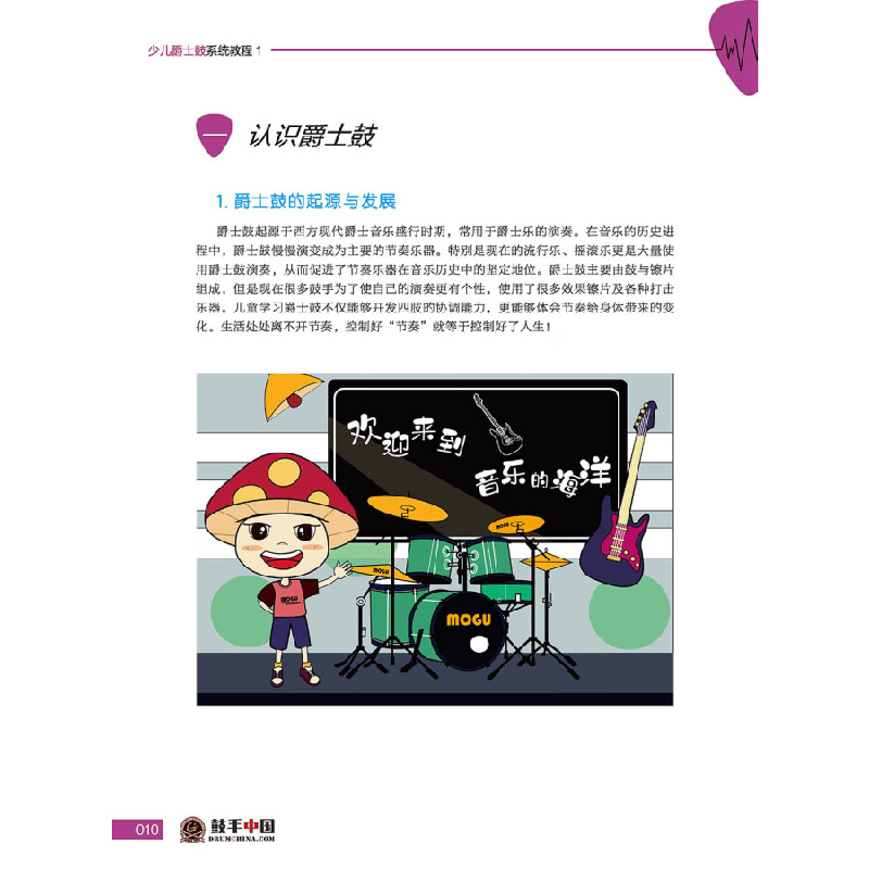 正版新书]少儿爵士鼓系统教程1(全彩)鼓手中国 著978712138895高清大图