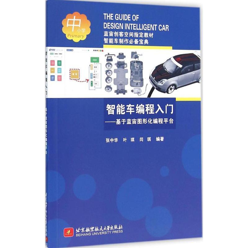 正版新书】智能车编程入门:基于蓝宙图形化编程平台张中华978751