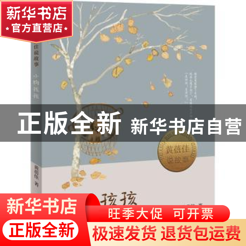 正版 小狗孩孩 黄蓓佳著 青岛出版社 9787573600622 书籍高清大图