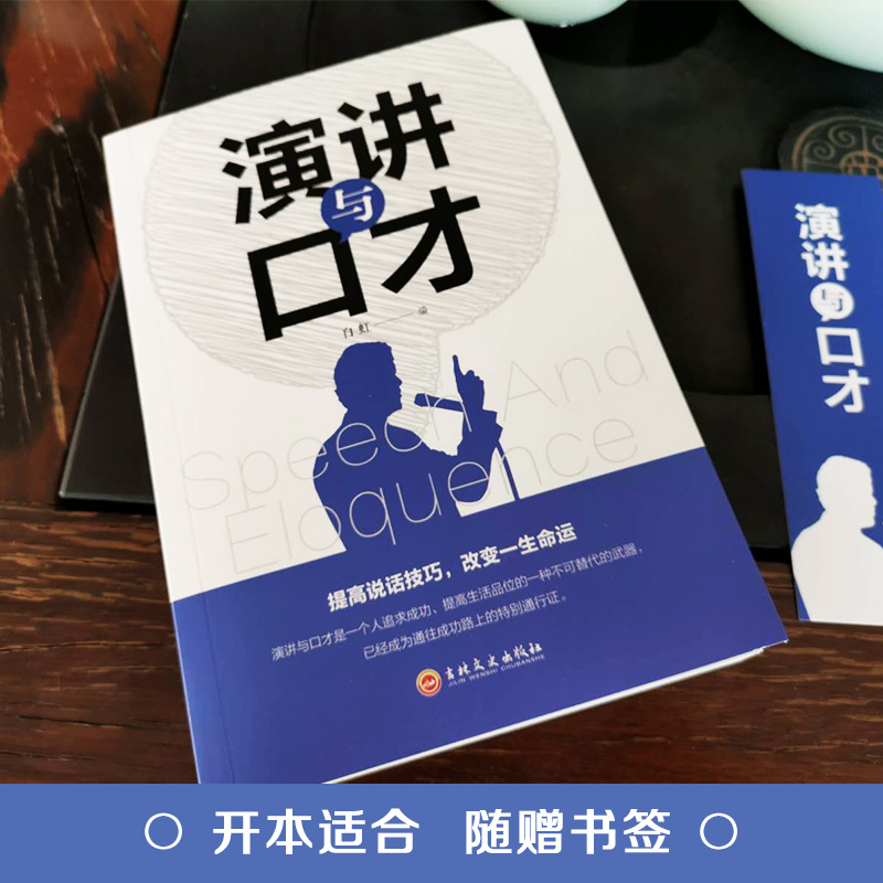 [正版]演讲与口才 说话技巧的书表达方式方法青春励志口才训练书说话的艺术高情商人际交往沟通语言能力提升别输在不会表达上高清大图