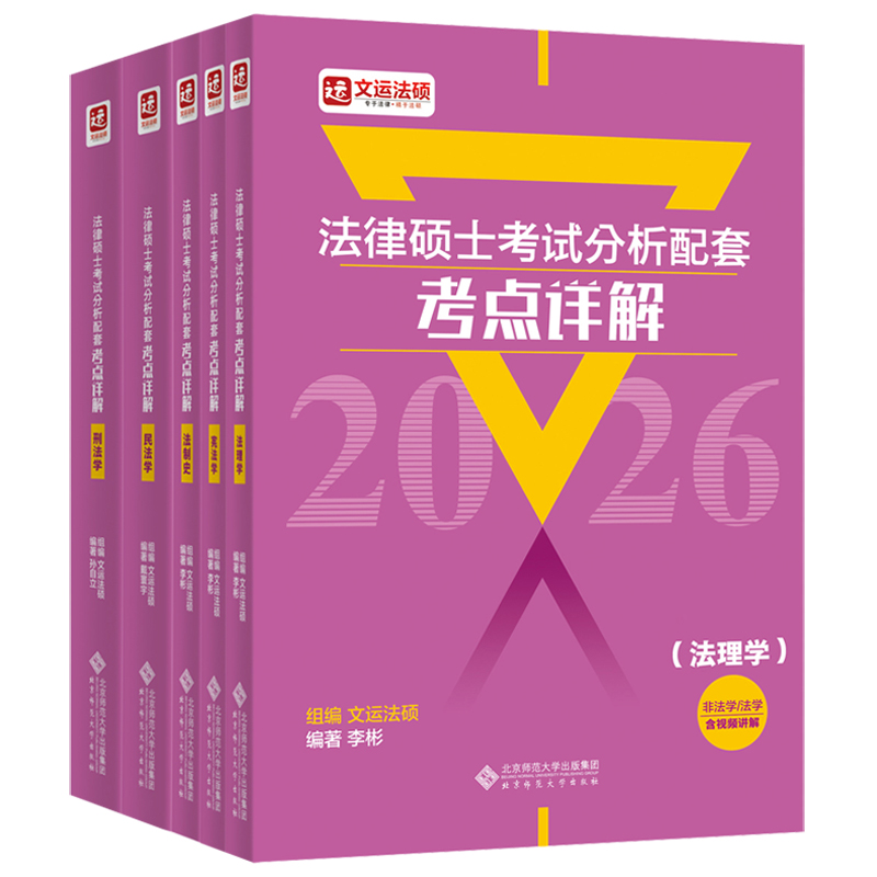 2025考点详解 全套5本[] [正版]2025法律硕士联考考试分析配套考点详解2026孙自立戴寰宇李彬王振霞高清大图
