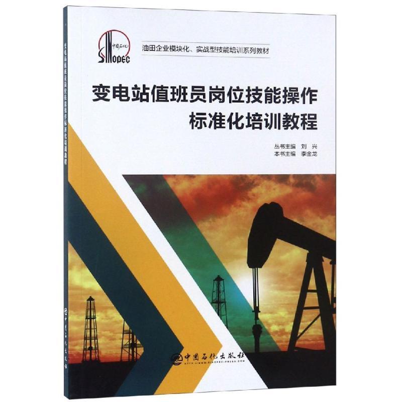 正版新书】变电站值班员岗位技能操作标准化培训教程刘兴97875114