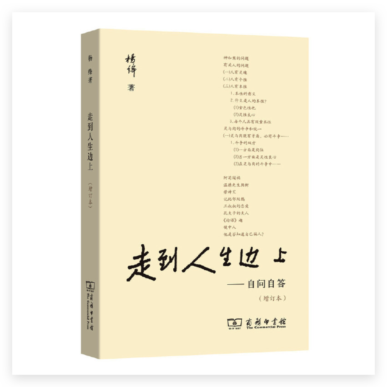 走到人生边上 自问自答 (增订本)_2020b889700