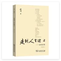 走到人生边上 自问自答 (增订本)_2020b889700