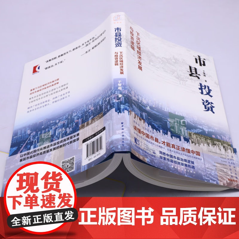 市县投资 下沉区域经济发展与投资逻辑 于智超著 读懂中国市县才能真正读懂中国高清大图