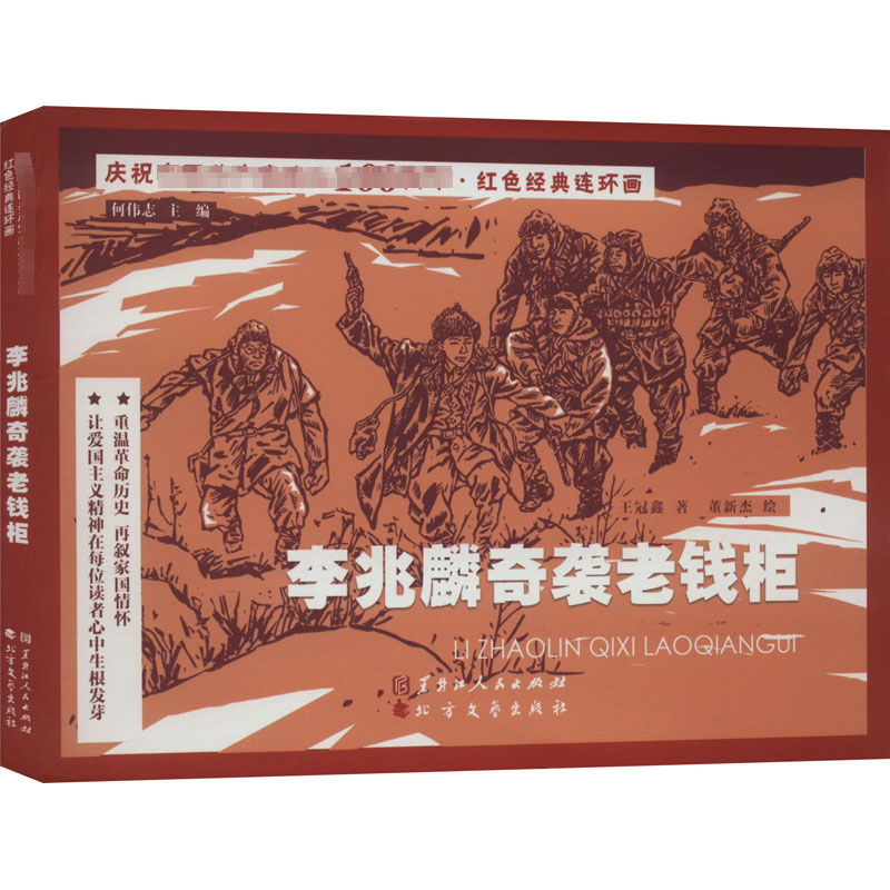 [M]李兆麟奇袭老钱柜 王冠鑫 著 何伟志 编 董新杰 绘 -9787531746102高清大图