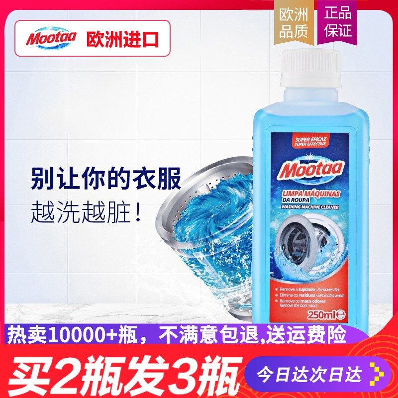 膜太(MOOTAA)欧洲原装进口洗衣机清洗剂250ml滚筒波轮洗衣机清洁剂250ml