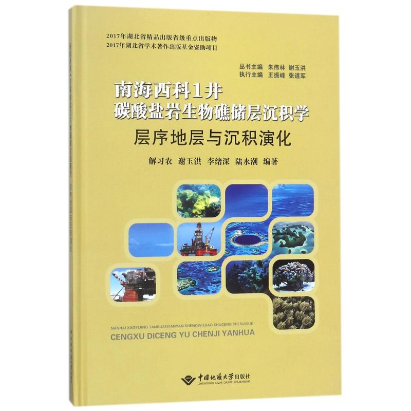 [M]层序地层与沉积演化/南海西科1.井碳酸盐岩生物礁储层沉积学-9787562539742高清大图