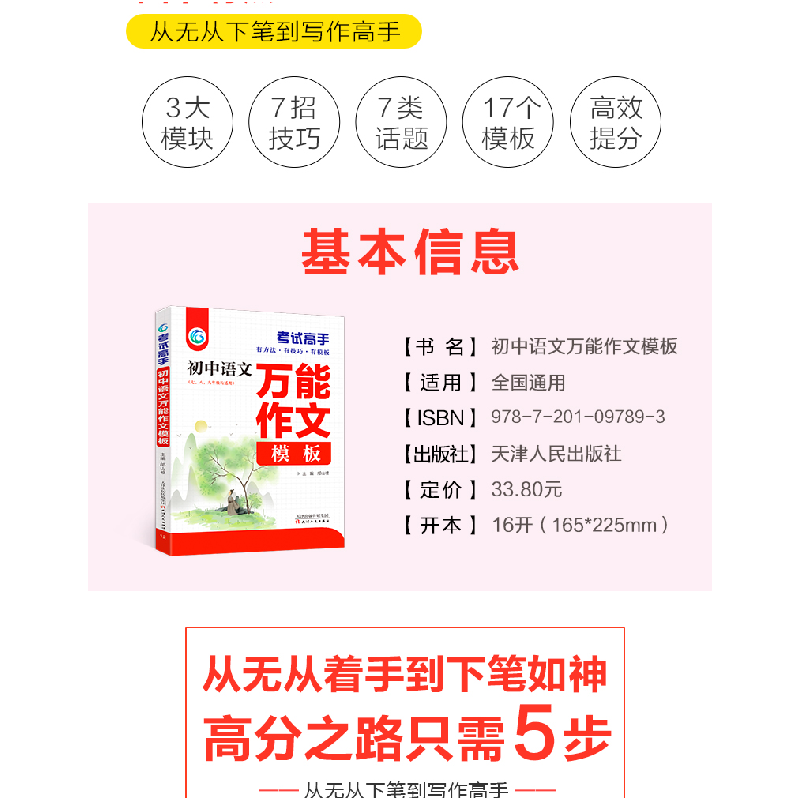 正版新书]考试高手初中语文作文模板邰山根9787201097893高清大图