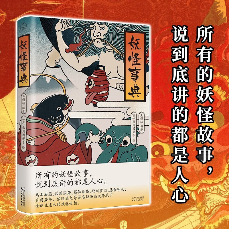 [正版]新书 妖怪事典 王新禧 著 一本妖怪百科全书,详解日本妖怪高清大图