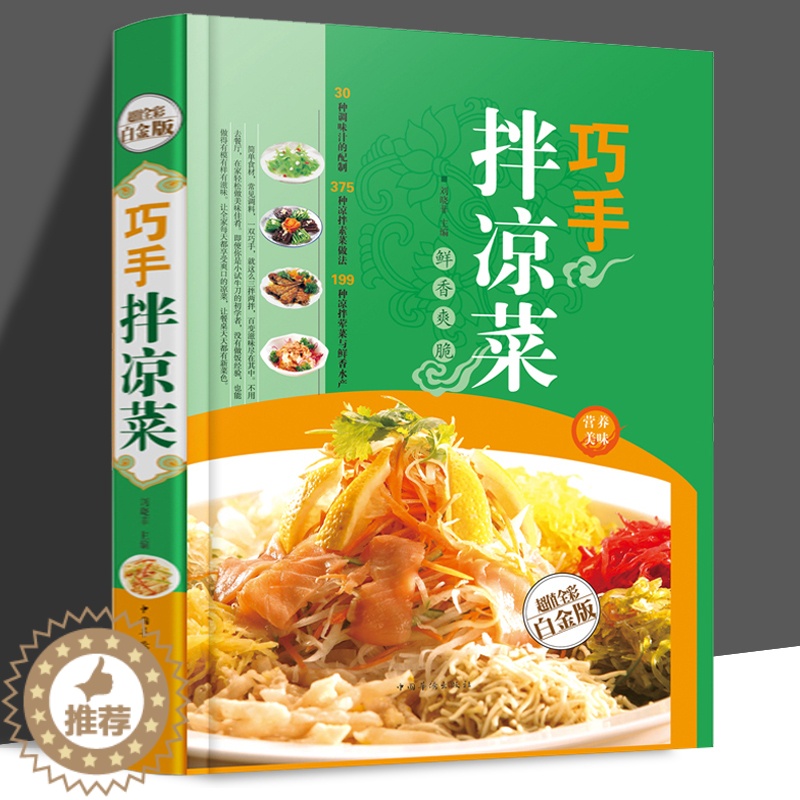【醉染正版】正版 菜谱 巧手拌凉菜家常菜食谱自制凉拌小吃凉菜技术配方美食菜谱烹饪图解制作书 精装新手厨师荤素水产拌凉菜