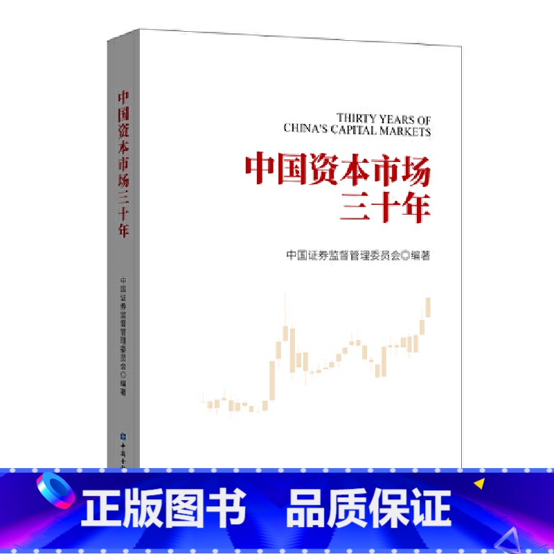 【正版】中国资本市场三十年