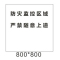 合威 定制监控区域 标识牌800*800MM(单位:张)