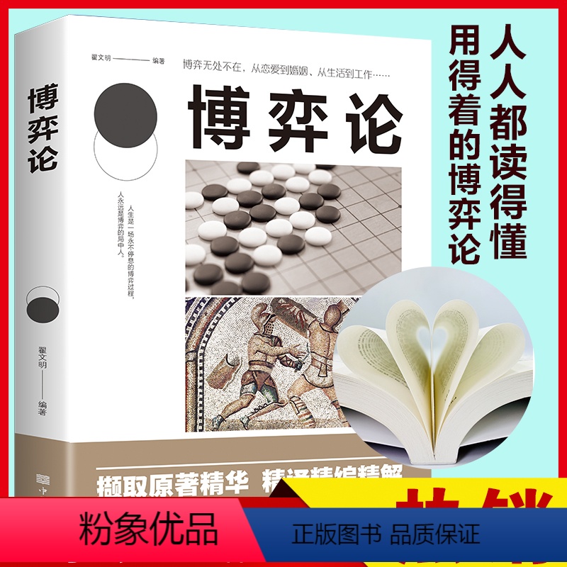 【正版】博弈论 经商谋略人际交往为人处世商业谈判博弈心理学基础经管励志成功书籍宏观经济学原理战略博弈论与信息经济学的